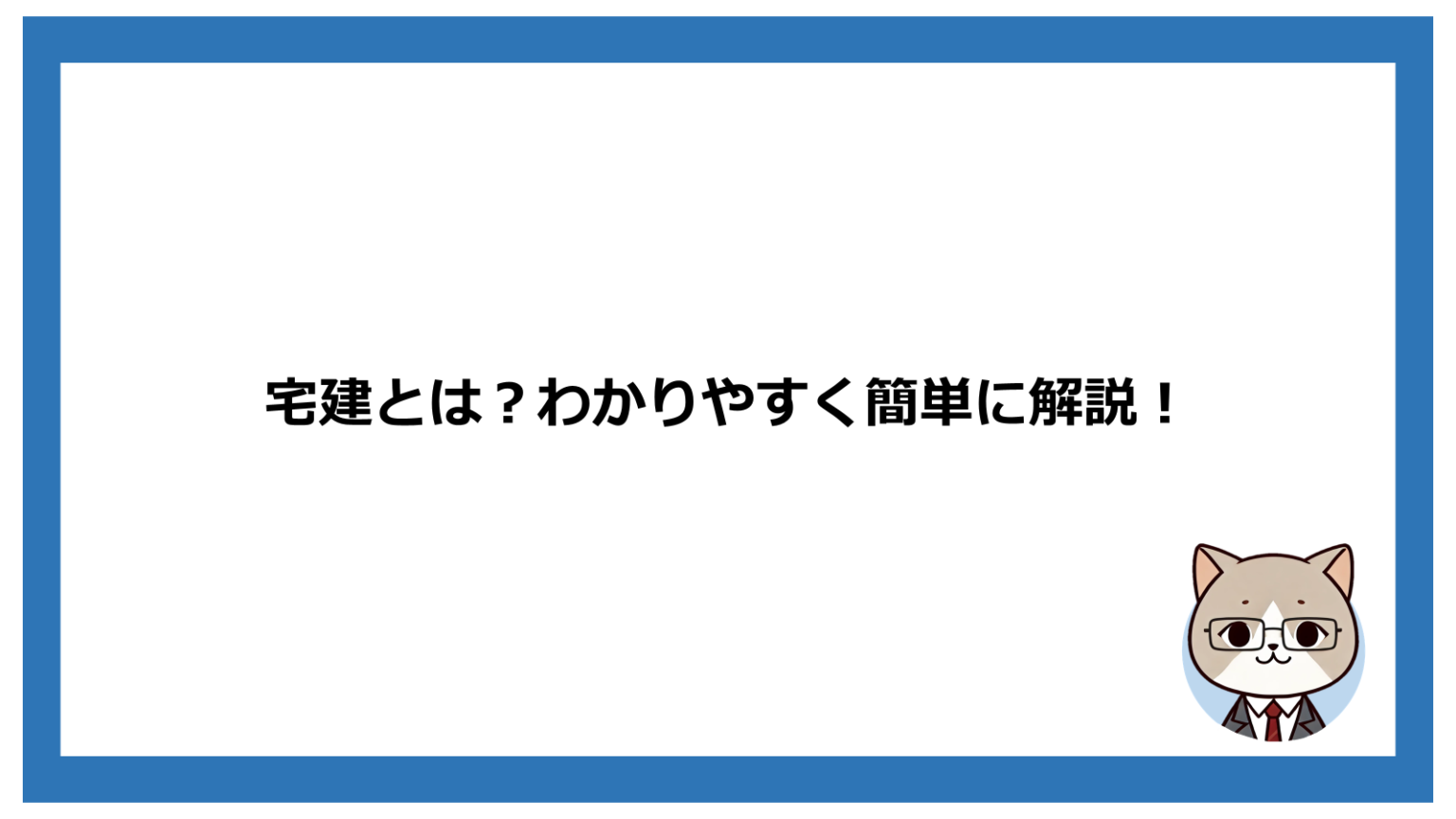 宅建とは？わかりやすく簡単に解説！ Skill Rookies Blog