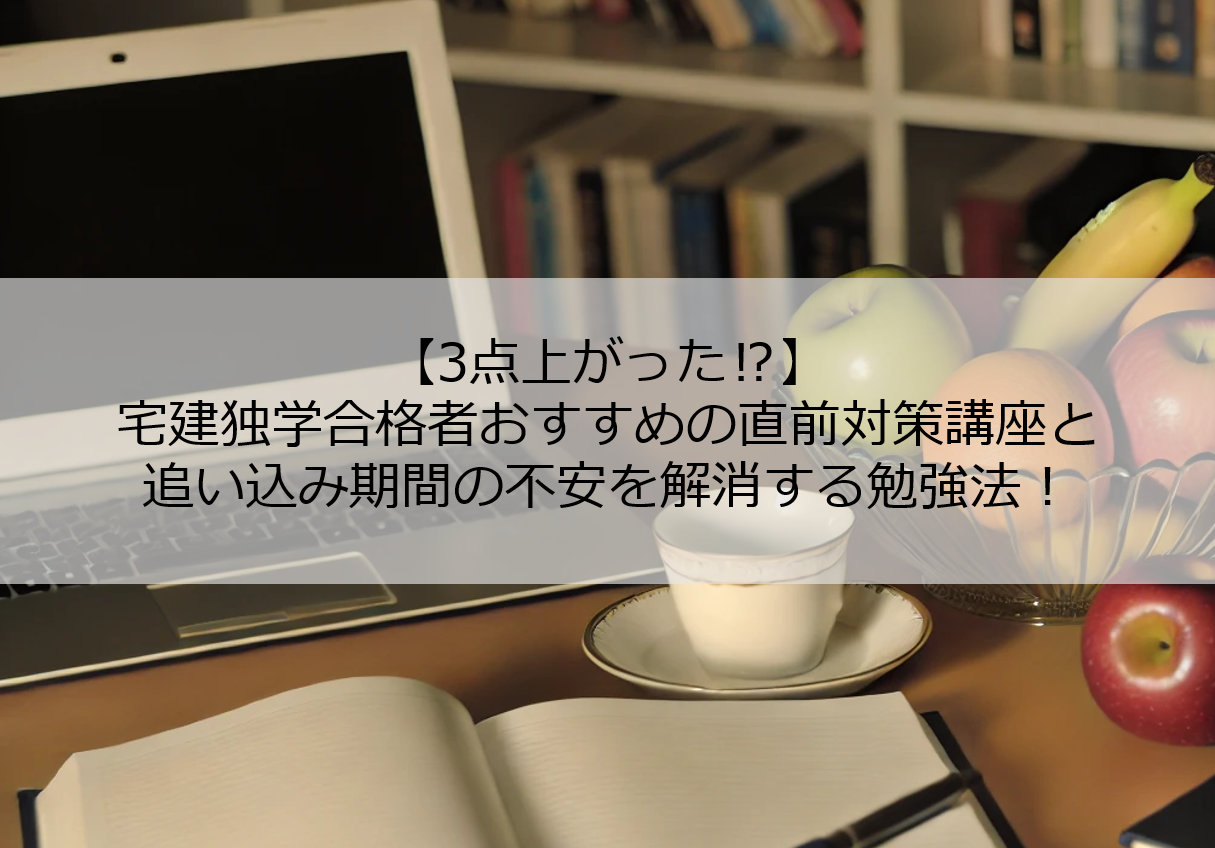 3点上がった?!】宅建独学合格者おすすめの直前対策講座と追い込み期間の不安を解消する直前期の勉強法を解説！ | Skill Rookies Blog