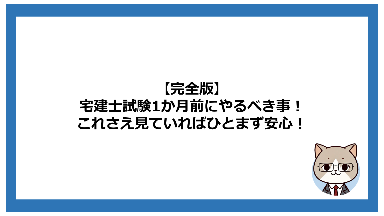 完全版】宅建士試験1か月前にやるべき事！これさえ見ていればひとまず安心！ | Skill Rookies Blog