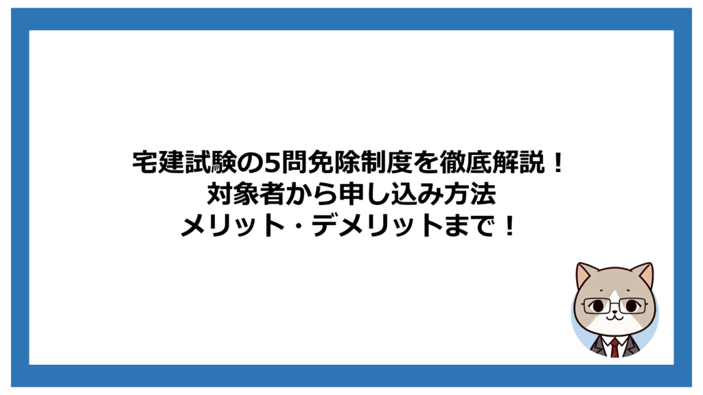 宅建試験の5問免除制度を徹底解説！対象者から申し込み方法、価格、メリット・デメリットまで！ | Skill …